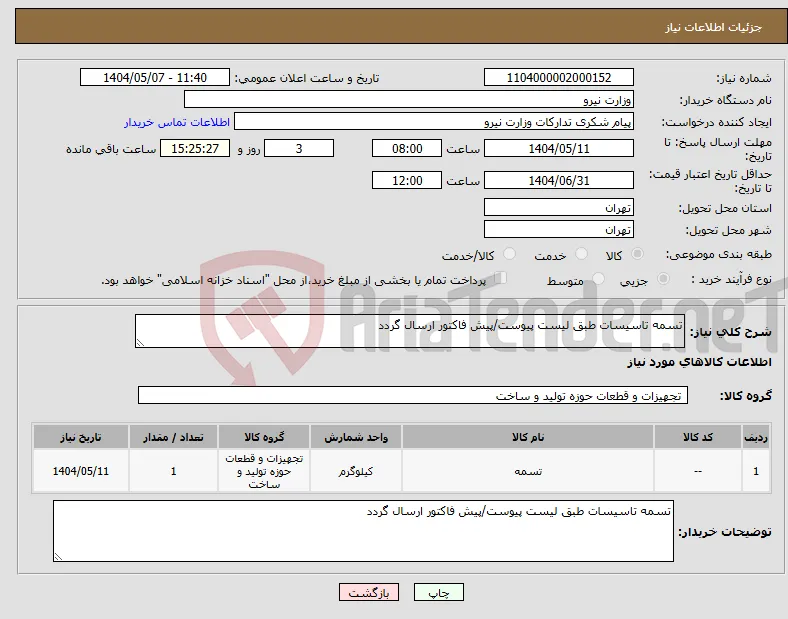 نیاز انتخاب تامین کننده-تسمه تاسیسات طبق لیست پیوست/پیش فاکتور ارسال گردد