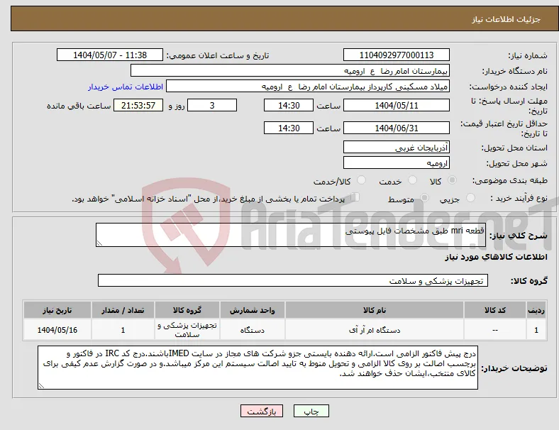 نیاز انتخاب تامین کننده-قطعه mri طبق مشخصات فایل پیوستی