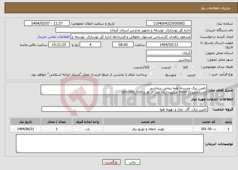 نیاز انتخاب تامین کننده-تامین برق مدرسه هما روحی نرماشیر اعتبارمصوب: 5000 میلیون ریال نقد از طرح:510ر1801001