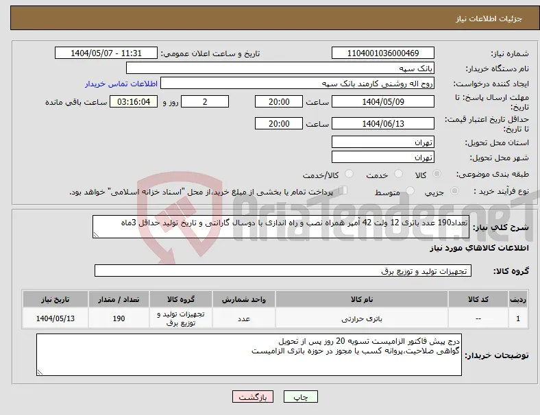 نیاز انتخاب تامین کننده-تعداد190 عدد باتری 12 ولت 42 آمپر همراه نصب و راه اندازی با دوسال گارانتی و تاریخ تولید حداقل 3ماه