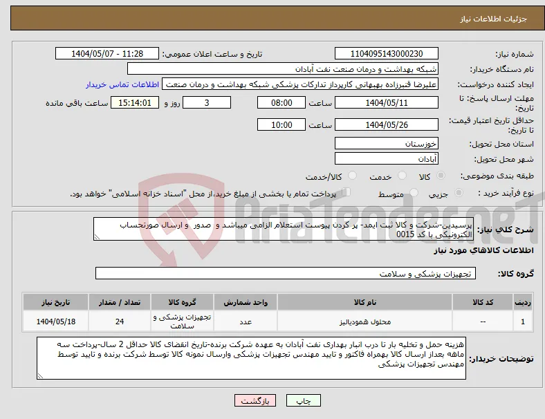 نیاز انتخاب تامین کننده-پرسیدین-شرکت و کالا ثبت ایمد- پر کردن پیوست استعلام الزامی میباشد و صدور و ارسال صورتحساب الکترونیکی با کد 0015 