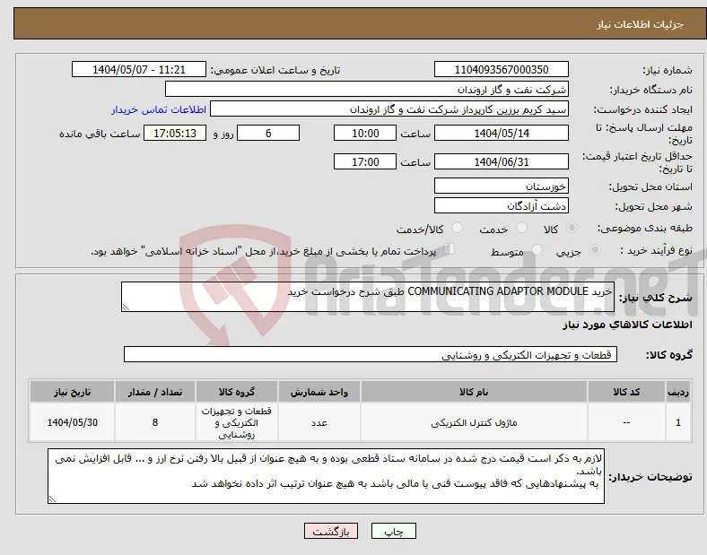 نیاز انتخاب تامین کننده-خرید COMMUNICATING ADAPTOR MODULE طبق شرح درخواست خرید