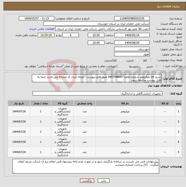 نیاز انتخاب تامین کننده-شرح کالا میکرومتر شماره تقاضا 0407048007 طبق فایل پیوست . توجه: ایران کد مشابه می باشد حتما به فایل پیوست مراجعه شود. 