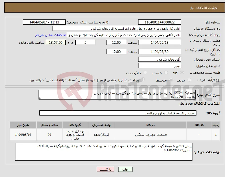 نیاز انتخاب تامین کننده-لاستیک 24*12 روئی، توئی و نوار سیمی پیشرو گل بریجستونی جین یو به تعداد 20 حلقه