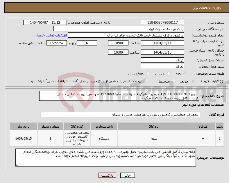 نیاز انتخاب تامین کننده-سرور HpE DL380 GEN10 درصورت هرگونه سوال باشماره 81923669مهندس نیرومند تماس حاصل فرمایید.فایل پیوست بدقت ملاحضه گردد.