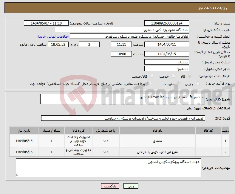 نیاز انتخاب تامین کننده-منشور fa و منبع نور سرد 175w led اشتورز