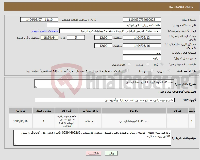 نیاز انتخاب تامین کننده-دستگاه اندازه گیری الکترو مغناطیسی