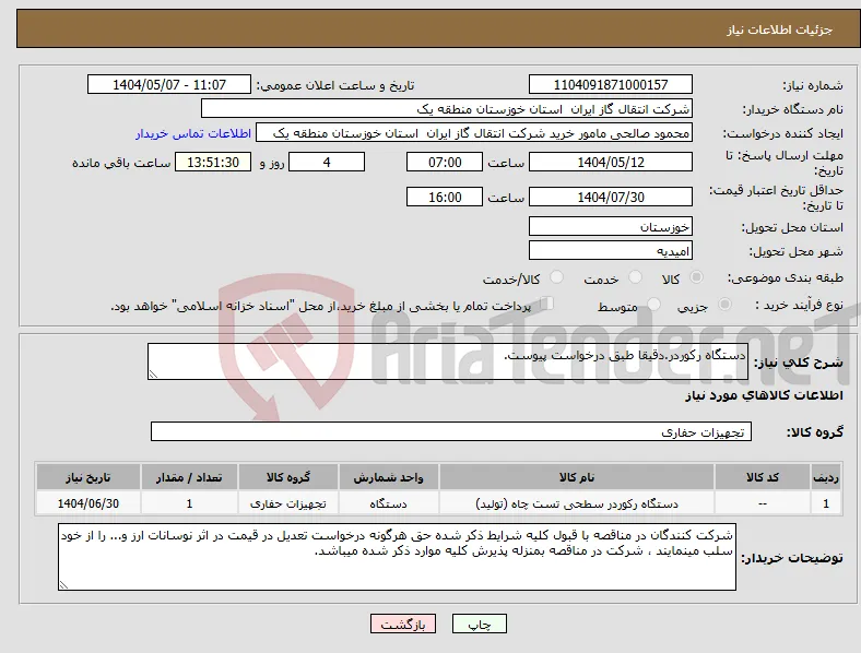 نیاز انتخاب تامین کننده-دستگاه رکوردر.دقیقا طبق درخواست پیوست.