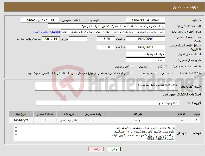 نیاز انتخاب تامین کننده-چای، قند(مطابق فایل پیوست)