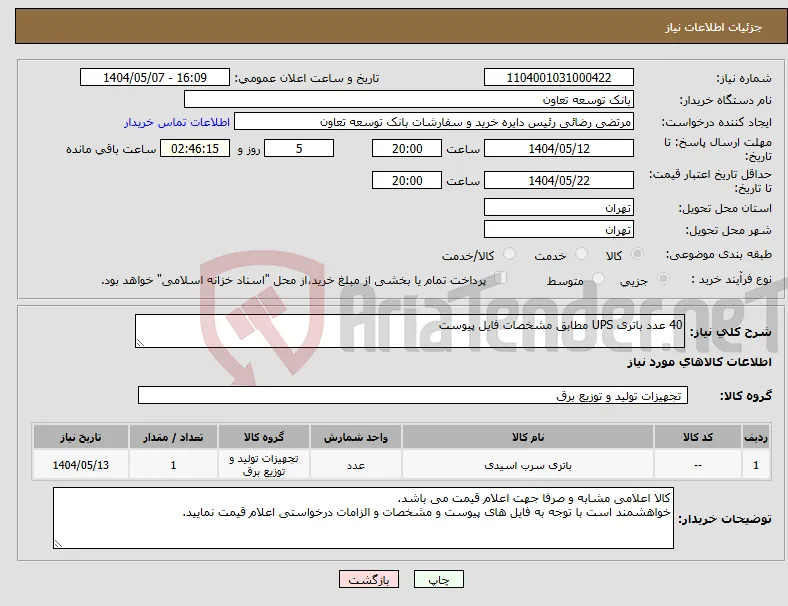 نیاز انتخاب تامین کننده-40 عدد باتری UPS مطابق مشخصات فایل پیوست