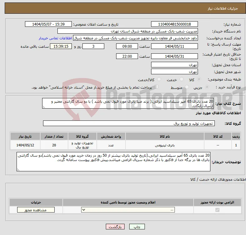 نیاز انتخاب تامین کننده-20 عدد باتری 65 آمپر سیلداسید ایرانی.( برند صبا باتری مورد قبول نمی باشد ) با دو سال گارانتی معتبر و ارسال رایگان.