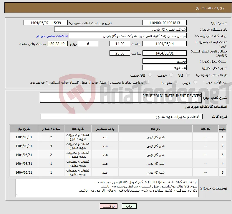 نیاز انتخاب تامین کننده-P/F "BIFOLD" INSTRUMENT DEVICES