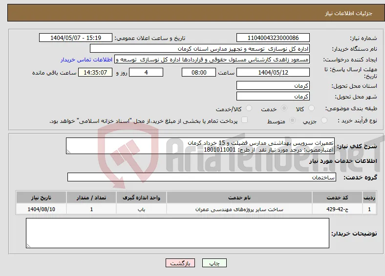 نیاز انتخاب تامین کننده-تعمیرات سرویس بهداشتی مدارس فضیلت و 15 خرداد کرمان اعتبارمصوب: درحد مورد نیاز نقد از طرح: 1801011001