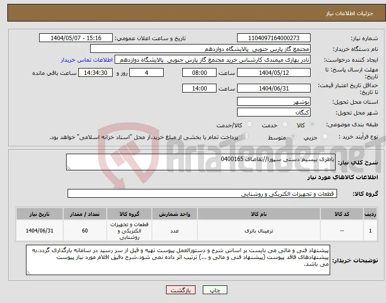 نیاز انتخاب تامین کننده-باطری بیسیم دستی سپورا//تقاضای 0400165