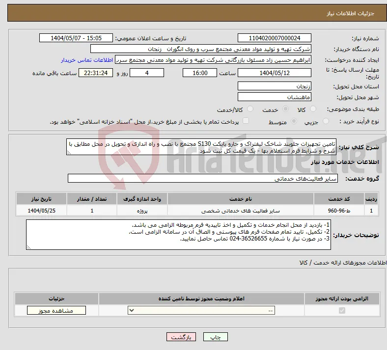 نیاز انتخاب تامین کننده-تامین تجهیزات جلوبند شاخک لیفتراک و جارو بابکت S130 مجتمع با نصب و راه اندازی و تحویل در محل مطابق با شرح و شرایط فرم استعلام بها - یک قیمت کل ثبت شود