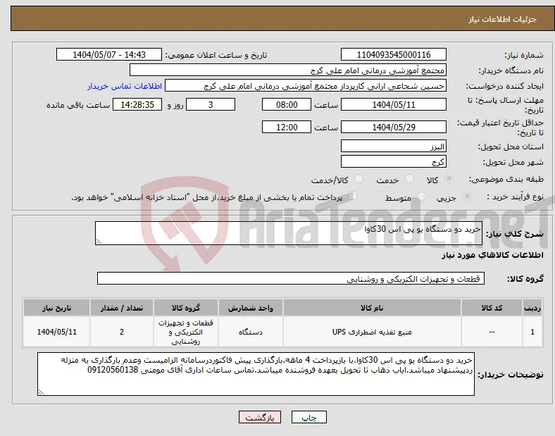 نیاز انتخاب تامین کننده-خرید دو دستگاه یو پی اس 30کاوا