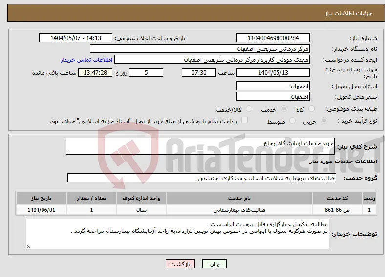 نیاز انتخاب تامین کننده-خرید خدمات آزمایشگاه ارجاع