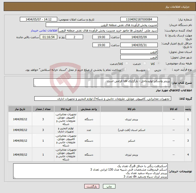 نیاز انتخاب تامین کننده-پرینتر واسکنر تولیدداخل - بارگزاری افتا الزامی است 