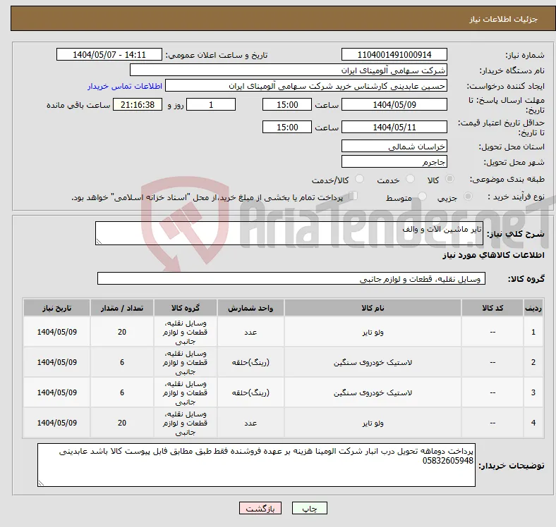 نیاز انتخاب تامین کننده-تایر ماشین الات و والف