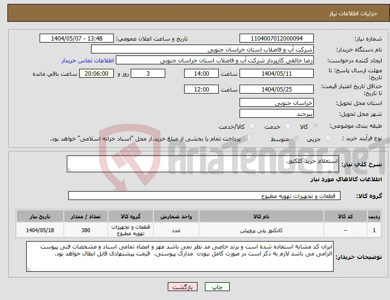نیاز انتخاب تامین کننده-استعلام خرید کلکتور.
