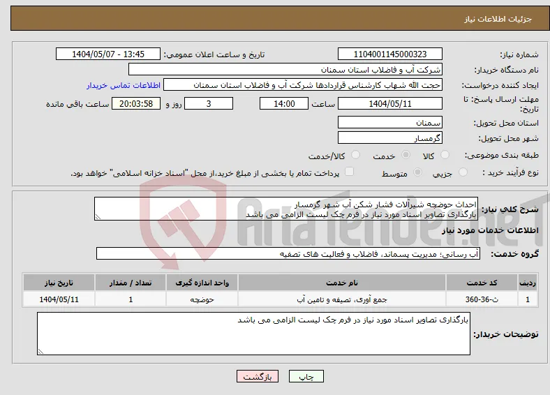 نیاز انتخاب تامین کننده-احداث حوضچه شیرآلات فشار شکن آب شهر گرمسار بارگذاری تصاویر اسناد مورد نیاز در فرم چک لیست الزامی می باشد