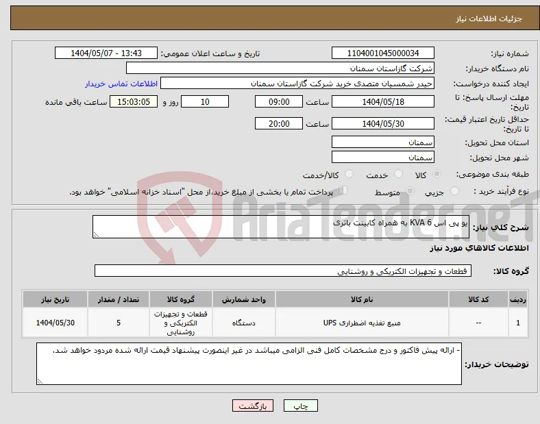 نیاز انتخاب تامین کننده-یو پی اس 6 KVA به همراه کابینت باتری 
