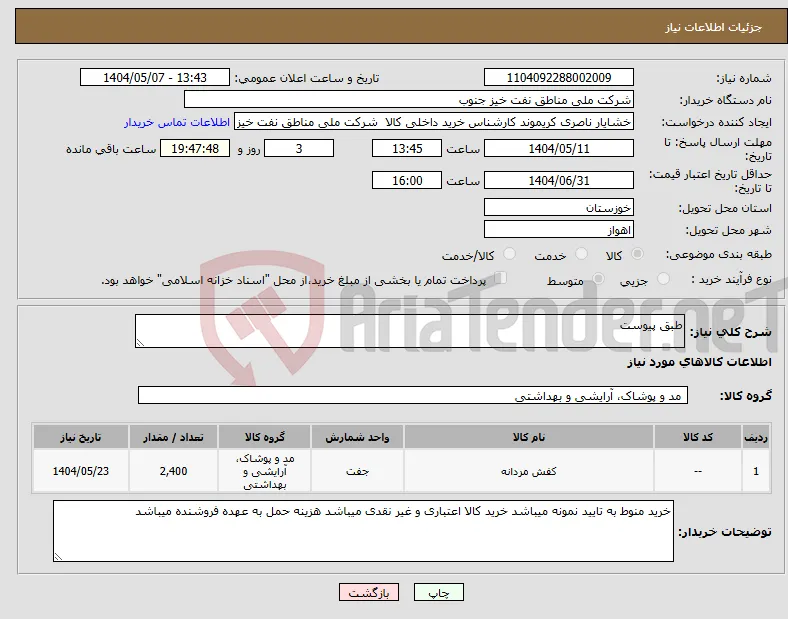 نیاز انتخاب تامین کننده-طبق پیوست
