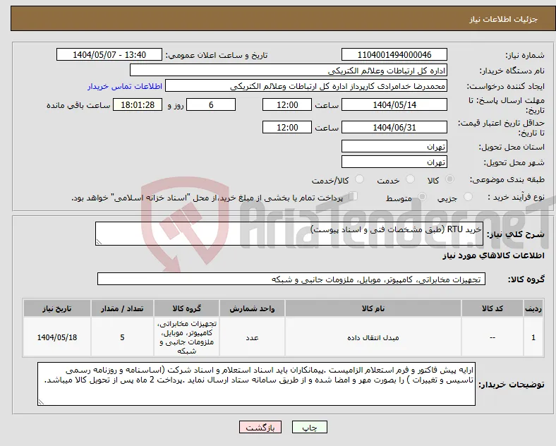 نیاز انتخاب تامین کننده-خرید RTU (طبق مشخصات فنی و اسناد پیوست)