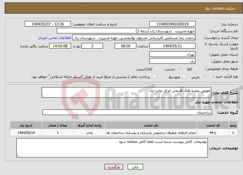 نیاز انتخاب تامین کننده-تعویض پنجره های قدیمی مرکز دولت اباد