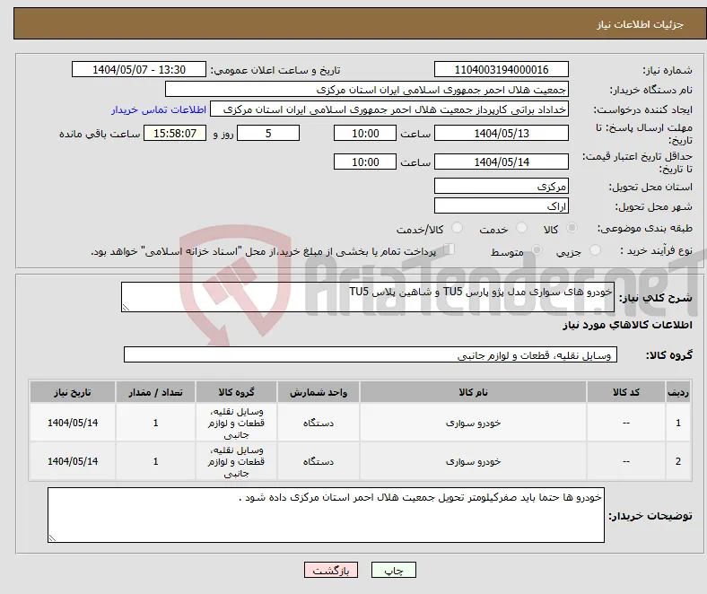 نیاز انتخاب تامین کننده-خودرو های سواری مدل پژو پارس TU5 و شاهین پلاس TU5