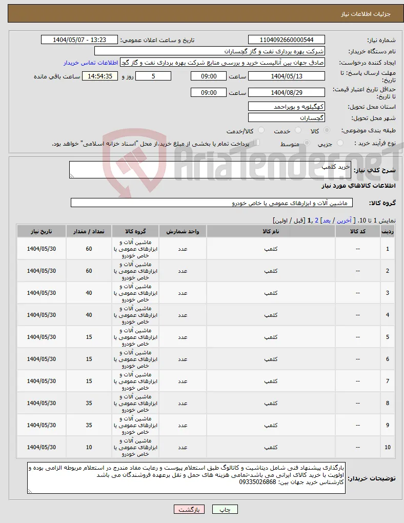 نیاز انتخاب تامین کننده-خرید کلمپ