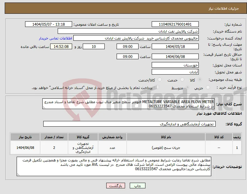 نیاز انتخاب تامین کننده-METALTUBE VARIABLE AREA FLOW METER فلومتر سطح متغیر متال تیوب مطابق شرح تقاضا و اسناد مندرج در شرایط استعلام محمدی 06153223547