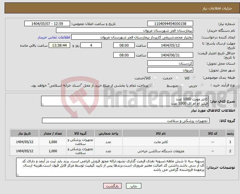نیاز انتخاب تامین کننده-کاتتر مونت 1000 عدد فیلتر اچ ام ای 1000 عدد