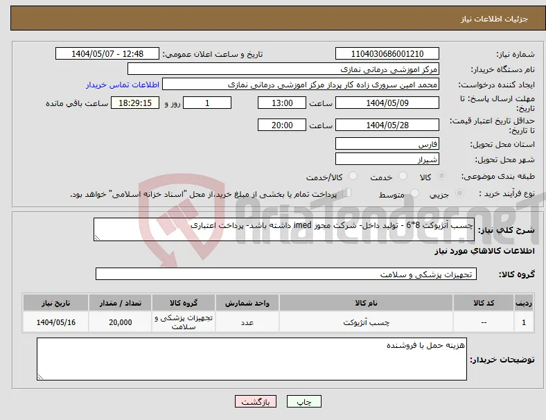 نیاز انتخاب تامین کننده-چسب آنژیوکت 8*6 - تولید داخل- شرکت مجوز imed داشته باشد- پرداخت اعتباری