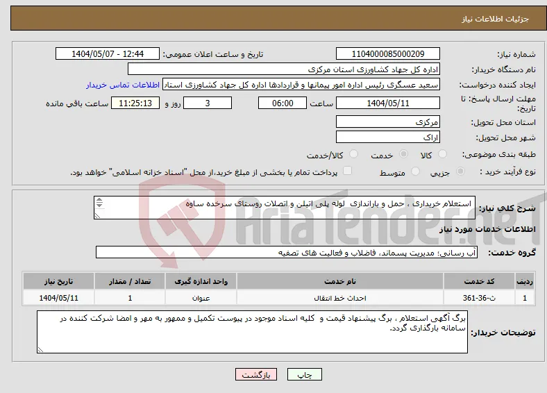 نیاز انتخاب تامین کننده- استعلام خریداری ، حمل و باراندازی لوله پلی اتیلن و اتصلات روستای سرخده ساوه 