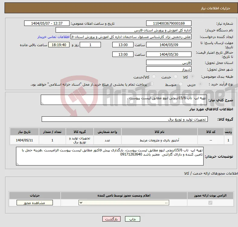 نیاز انتخاب تامین کننده-تهیه لپ تاب 15/6اینچی لنوو مطابق لیست پیوست .