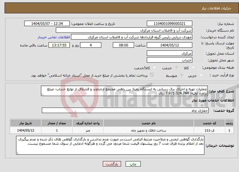 نیاز انتخاب تامین کننده-عملیات تهیه و اجرای برق رسانی به ایستگاه پمپاژ بین راهی مجتمع ارجناوند و قشلاق از توابع خنداب- مبلغ براورد اولیه: 7.971.324.744 ریال