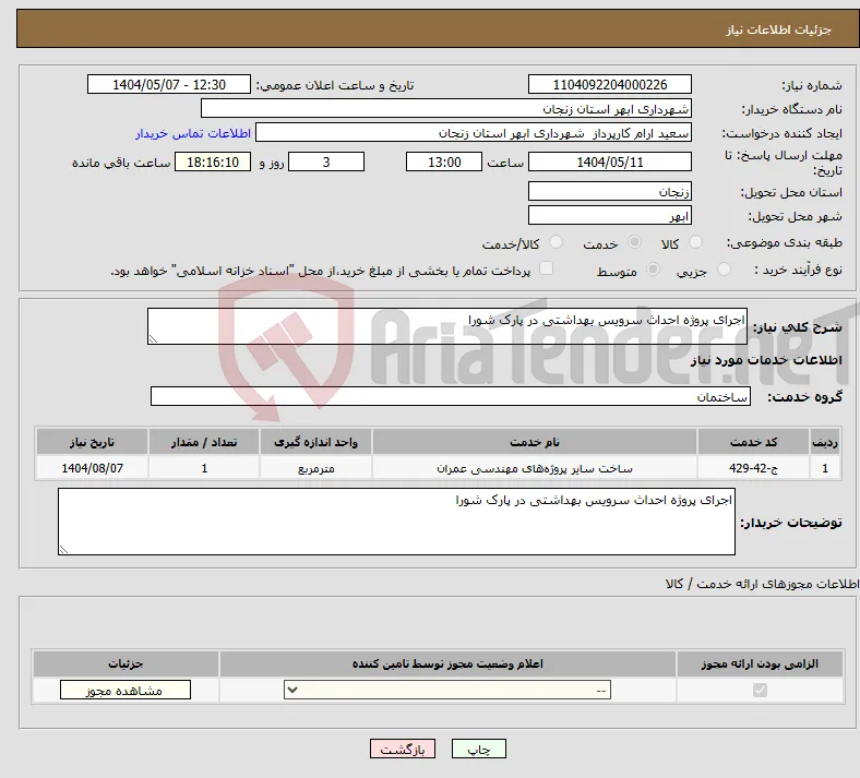 نیاز انتخاب تامین کننده-اجرای پروژه احداث سرویس بهداشتی در پارک شورا