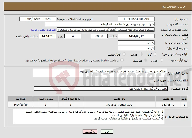 نیاز انتخاب تامین کننده-اصلاح و بهینه سازی بخش های رفع حریم و مقاوم سازی شبکه برق زرند