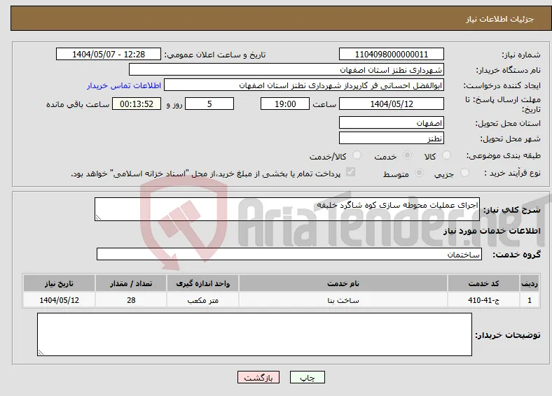 نیاز انتخاب تامین کننده-اجرای عملیات محوطه سازی کوه شاگرد خلیفه 