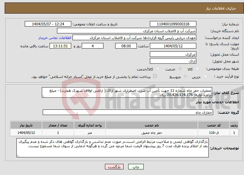 نیاز انتخاب تامین کننده-عملیات حفر چاه شماره 11 جهت تأمین آب شرب اضطراری شهر اراک ( اراضی اوقاف شهرک هجرت) - مبلغ براورد اولیه: 20.426.124.176 ریال