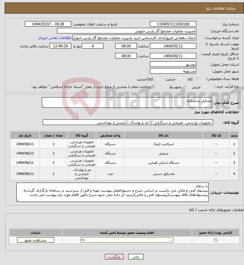 نیاز انتخاب تامین کننده-وسایل بدنسازی 