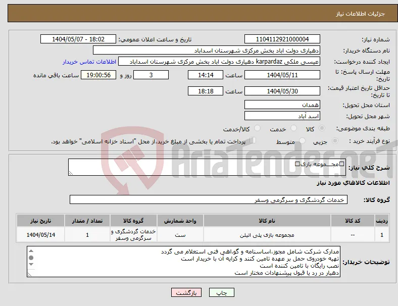 نیاز انتخاب تامین کننده-🛝مجـــموعه بازی🛝