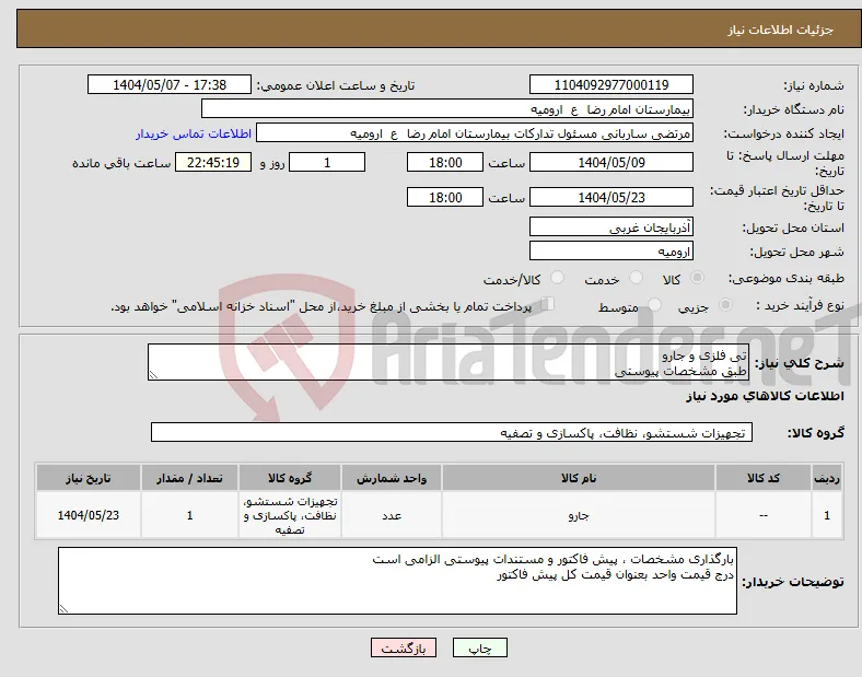 نیاز انتخاب تامین کننده-تی فلزی و جارو طبق مشخصات پیوستی