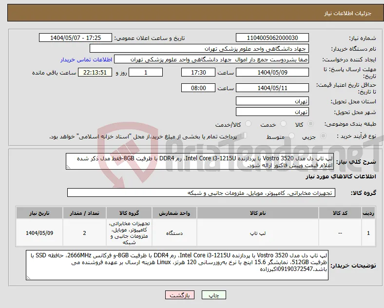 نیاز انتخاب تامین کننده-لپ تاپ دل مدل Vostro 3520 با پردازنده Intel Core i3-1215U، رم DDR4 با ظرفیت 8GB-فقط مدل ذکر شده اعلام قیمت وپیش فاکتور ارائه شود.