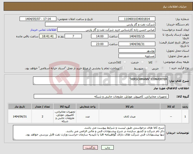 نیاز انتخاب تامین کننده-HIRSCHMANN" CONVERTER"
