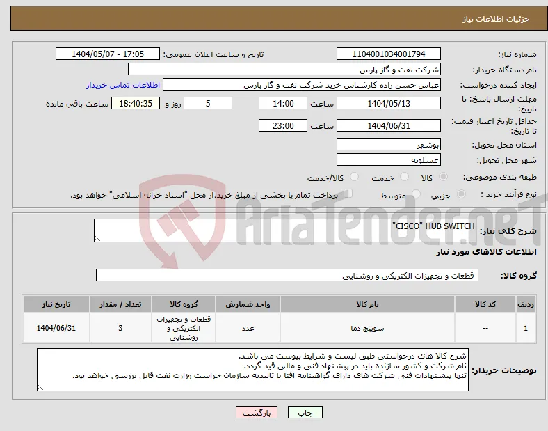 نیاز انتخاب تامین کننده-CISCO" HUB SWITCH"