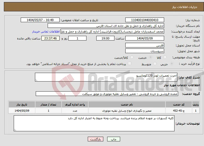 نیاز انتخاب تامین کننده-اجرت تعمیرات لودر 120کوماتسو