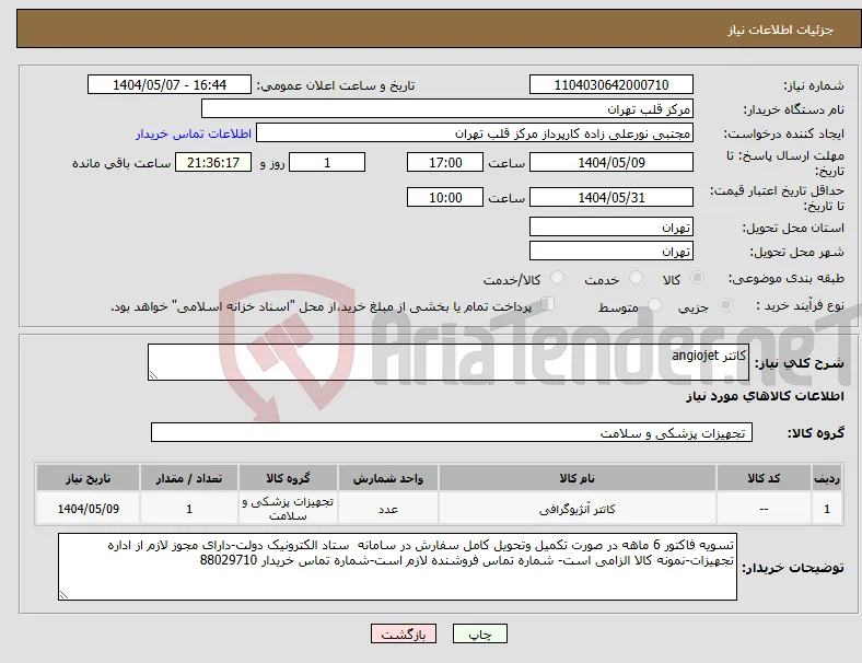 نیاز انتخاب تامین کننده-کاتتر angiojet