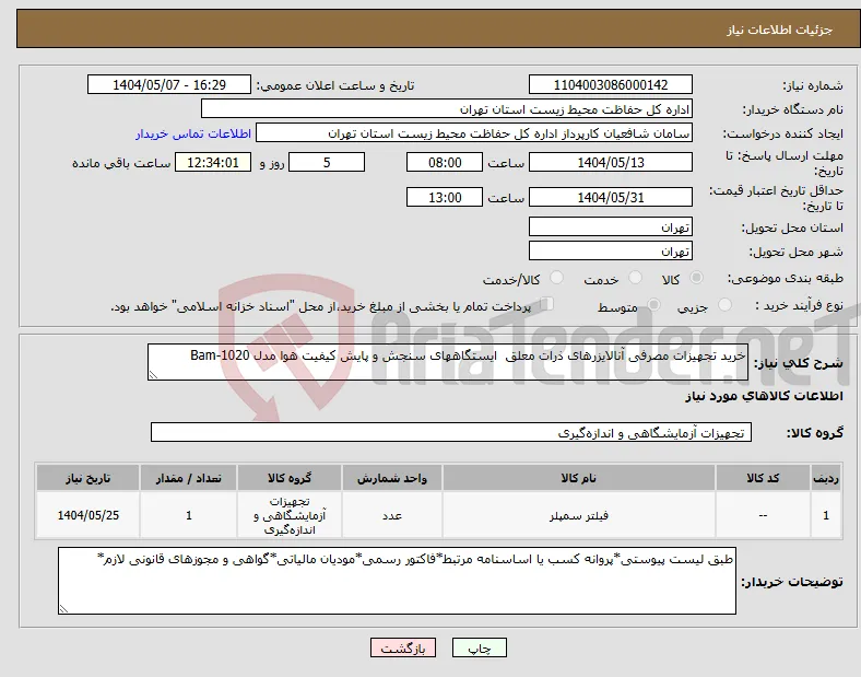 نیاز انتخاب تامین کننده-خرید تجهیزات مصرفی آنالایزرهای ذرات معلق ایستگاههای سنجش و پایش کیفیت هوا مدل Bam-1020 